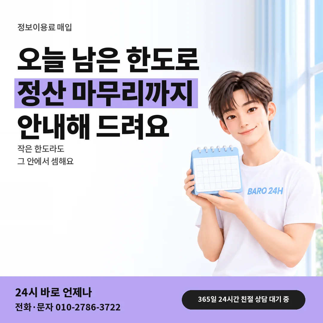 달력을 든 BARO 24H 티셔츠를 입은 3D 인물 옆에 「정보이용료 매입」 제목을 얹은 안내 카드