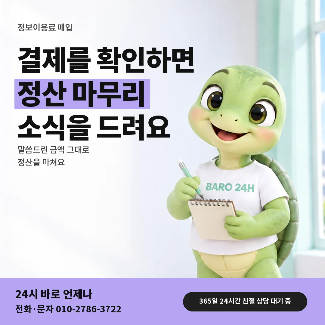 휴대폰을 보며 웃는 BARO 24H 티셔츠를 입은 3D 거북이 캐릭터 옆에 「결제 확인 뒤 정산」 제목을 얹은 안내 카드