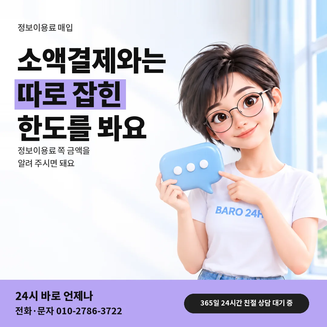 말풍선을 든 BARO 24H 티셔츠를 입은 3D 인물 옆에 「소액결제 한도와 따로」 제목을 얹은 안내 카드
